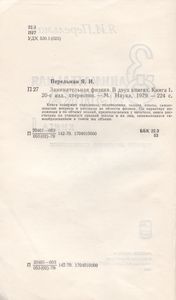 Занимательная Физика. Книга 1