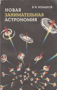 Новая Занимательная Астрономия
