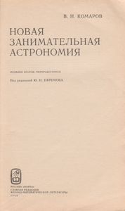 Новая Занимательная Астрономия