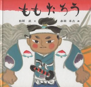 ももたろう