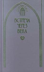 Встреча Через Века