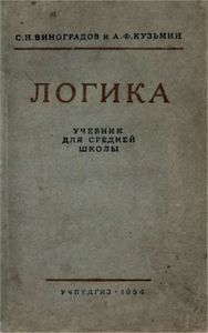 Логика. Учебник для средней школы