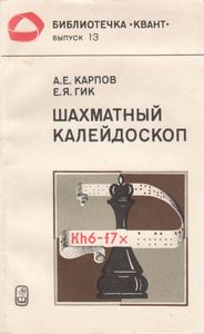 Шахматный Калейдоскоп