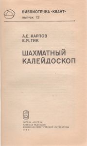 Шахматный Калейдоскоп
