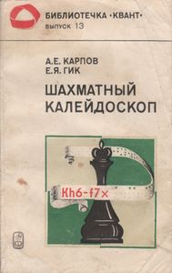Шахматный Калейдоскоп