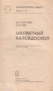 Шахматный Калейдоскоп