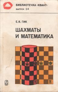 Шахматы И Математик