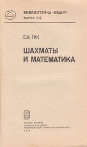 Шахматы И Математик