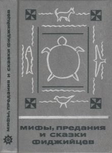 Мифы, Предания И Сказки Фиджийцев