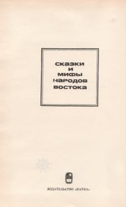 Мифы, Предания И Сказки Фиджийцев