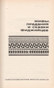 Мифы, Предания И Сказки Фиджийцев
