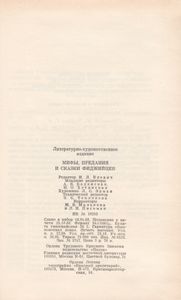 Мифы, Предания И Сказки Фиджийцев