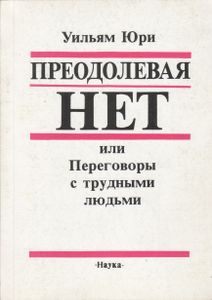 Преодолевая "Нет", Или Переговоры С Трудными Людьми
