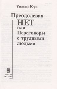 Преодолевая "Нет", Или Переговоры С Трудными Людьми