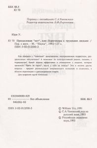 Преодолевая "Нет", Или Переговоры С Трудными Людьми