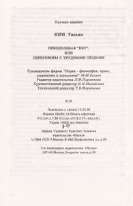 Преодолевая "Нет", Или Переговоры С Трудными Людьми