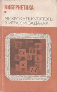 Кибернетика. Микрокалькуляторы В Играх И Задачах.