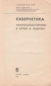 Кибернетика. Микрокалькуляторы В Играх И Задачах.