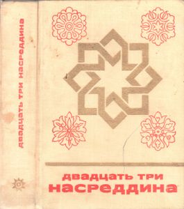Двадцать Три Насреддина