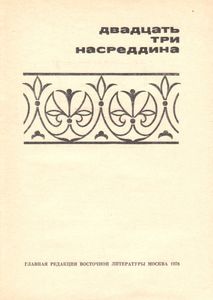 Двадцать Три Насреддина