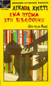Ένα Πτώμα Στη Βιβλιοθήκη
