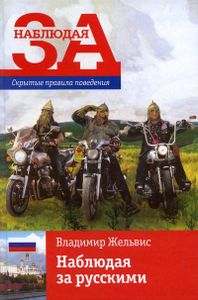 Наблюдая За Русскими