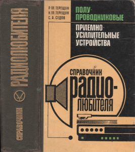 Полупроводниковые Приемно-Усилительные Устройства: Справочник Радиолюбителя