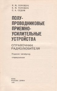 Полупроводниковые Приемно-Усилительные Устройства: Справочник Радиолюбителя