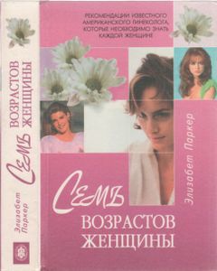 Семь Возрастов Женщины