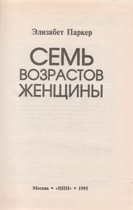 Семь Возрастов Женщины