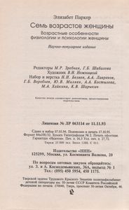 Семь Возрастов Женщины