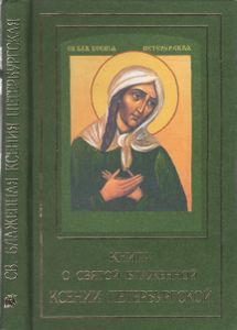 Книга О Святой Блаженной Ксении Петербургской
