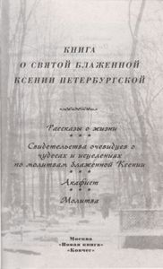 Книга О Святой Блаженной Ксении Петербургской