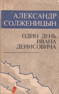 Один День Ивана Денисовича
