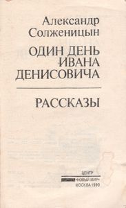 Один День Ивана Денисовича
