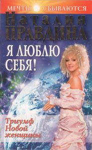 Я Люблю Себя! Триумф Новой Женщины.