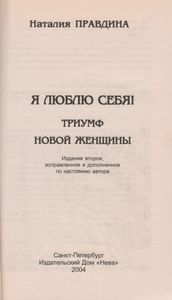 Я Люблю Себя! Триумф Новой Женщины.