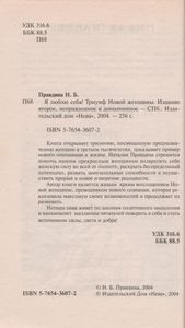 Я Люблю Себя! Триумф Новой Женщины.