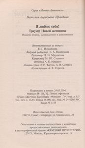 Я Люблю Себя! Триумф Новой Женщины.