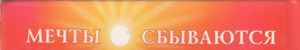 Мечты Сбываются