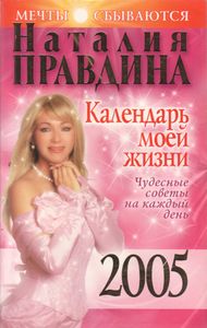 Календарь Моей Жизни. Чудесные Советы На Каждый День.