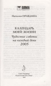 Календарь Моей Жизни. Чудесные Советы На Каждый День.