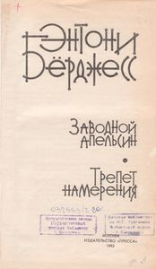 Заводной Апельсин / Трепет Намерения