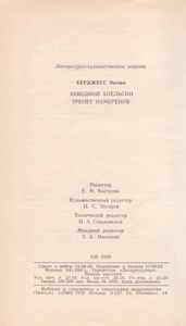 Заводной Апельсин / Трепет Намерения