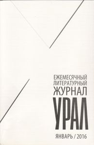 Урал 2016 Январь