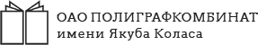 ОАО «Полиграфкомбинат им. Я. Коласа»