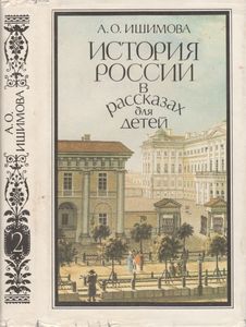 История России В Рассказах Для Детей. Том Второй.