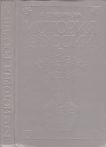 История России В Рассказах Для Детей. Том Второй.