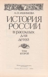 История России В Рассказах Для Детей. Том Второй.