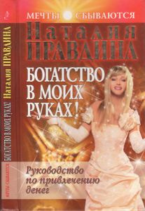 Богатство В Моих Руках. Руководство По Привлечению Денег.